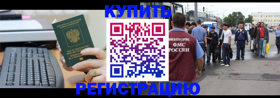 прописка для работы в Мценске